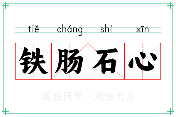 铁肠石心