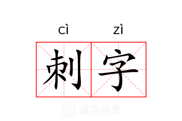 刺字