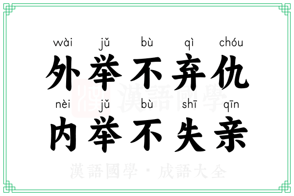 外举不弃仇，内举不失亲