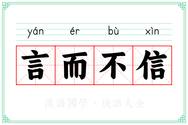 言而不信