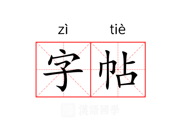 字帖