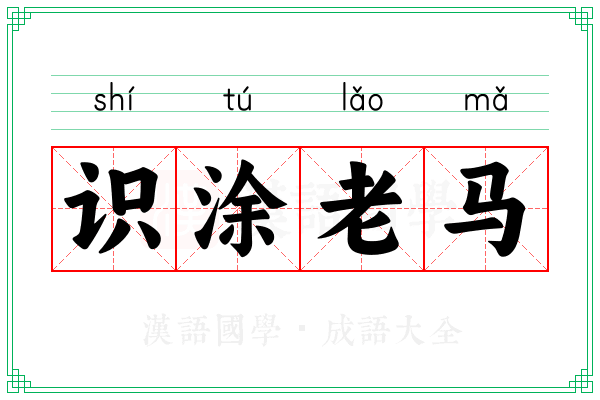 识涂老马