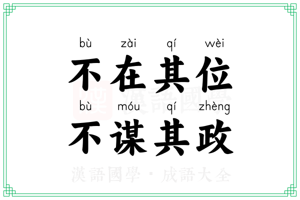 不在其位，不谋其政