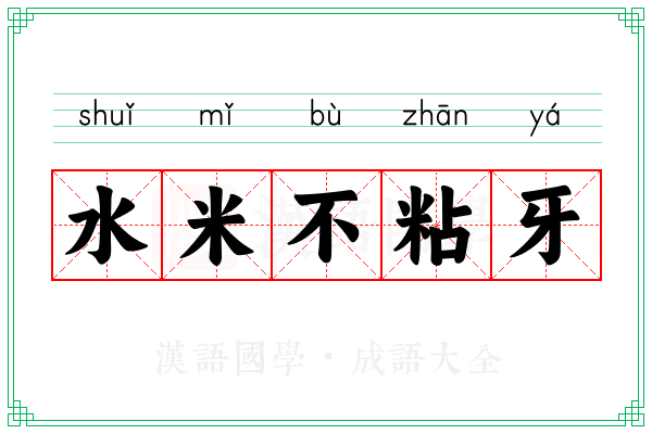 水米不粘牙