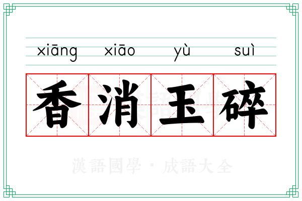 香消玉碎