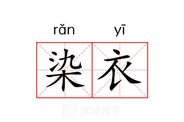 染衣