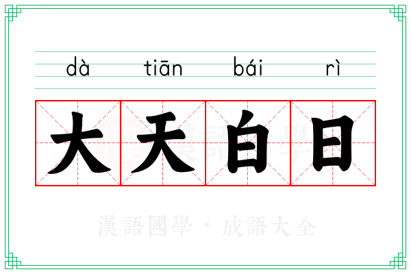 大天白日