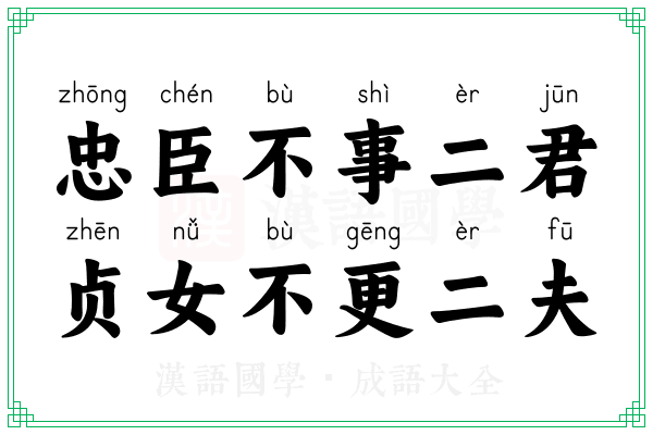 忠臣不事二君，贞女不更二夫