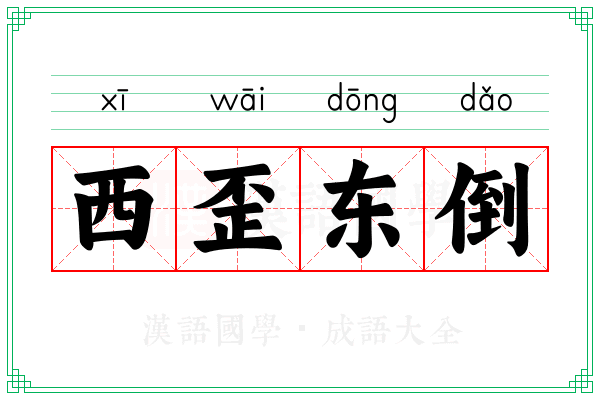 西歪东倒