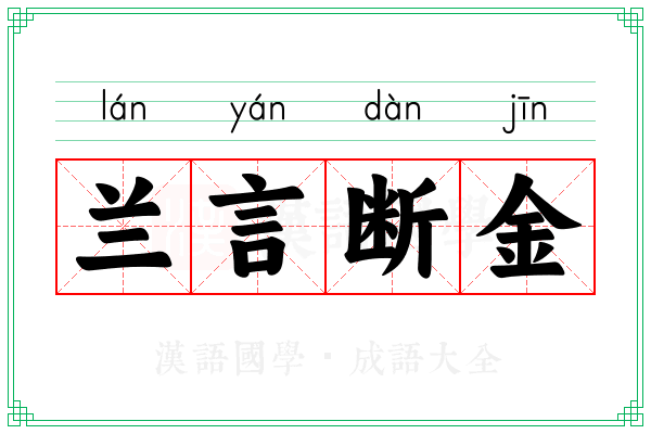 兰言断金