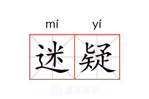 迷疑