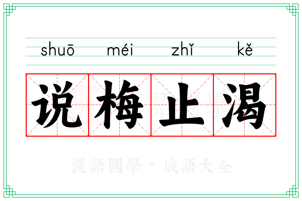 说梅止渴