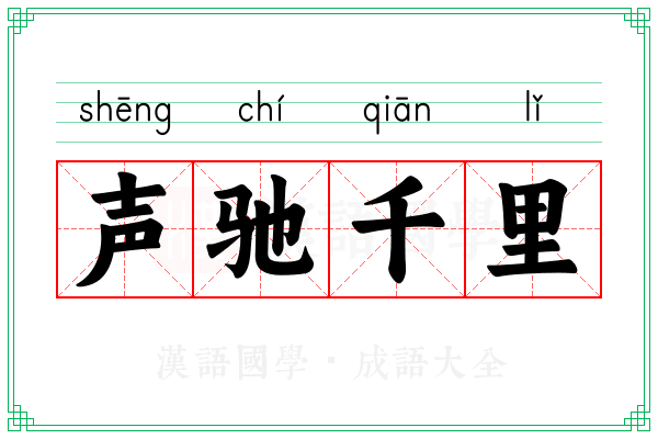 声驰千里