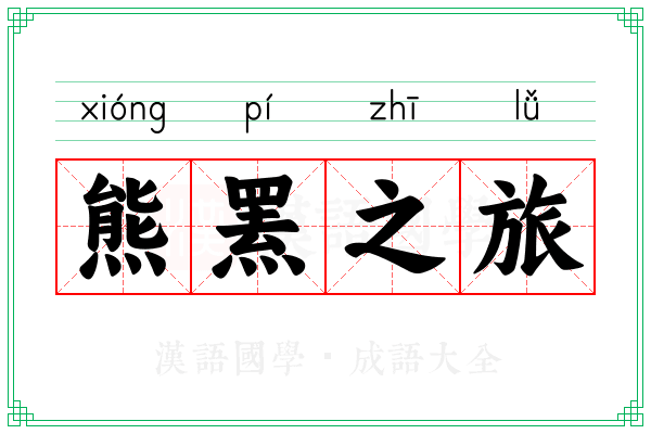 熊罴之旅