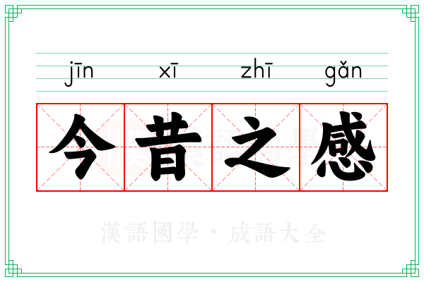 今昔之感