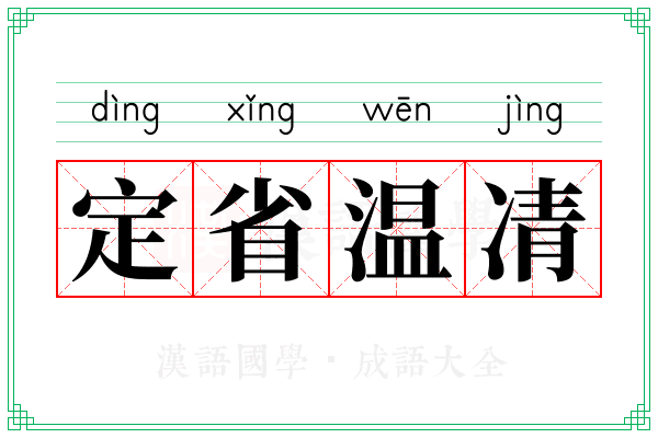 定省温凊