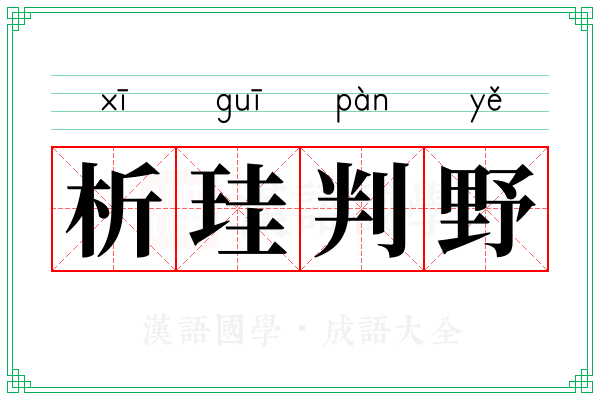 析珪判野