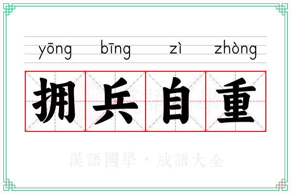 拥兵自重