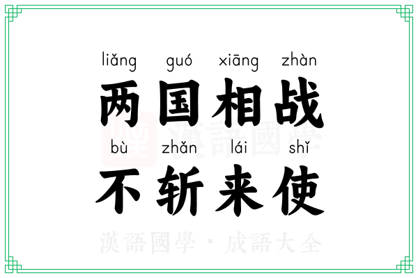 两国相战，不斩来使