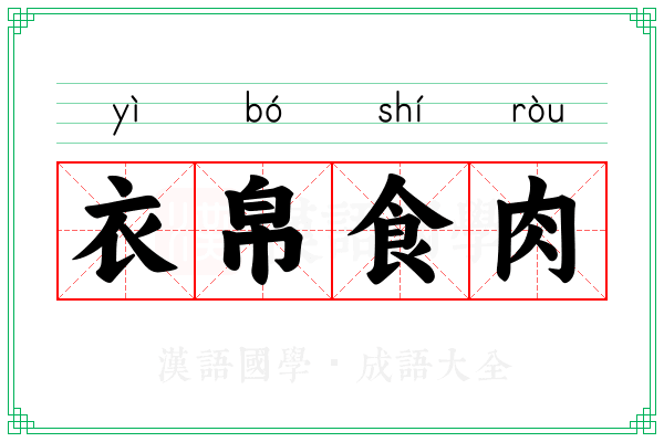 衣帛食肉