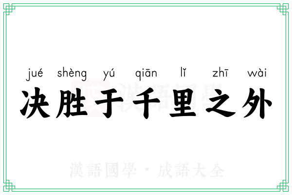 决胜于千里之外