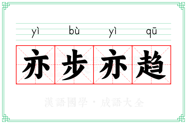 亦步亦趋