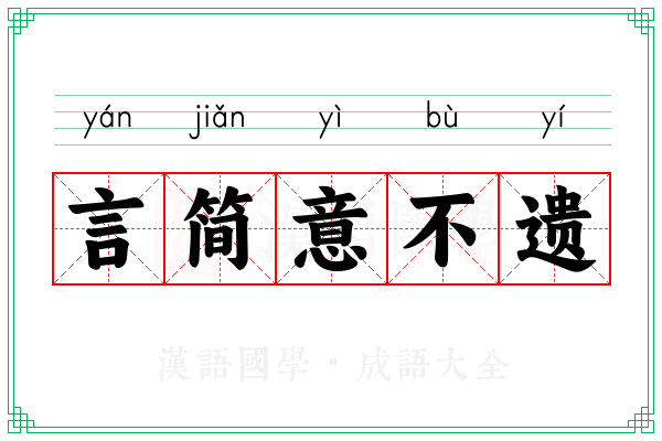 言简意不遗