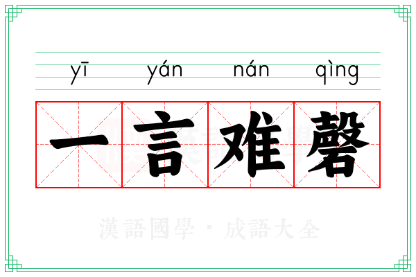 一言难磬