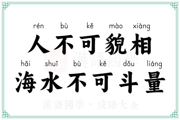 人不可貌相，海水不可斗量