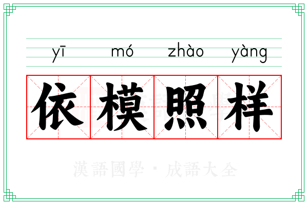 依模照样