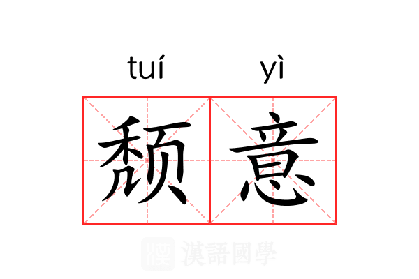 颓意