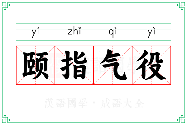 颐指气役