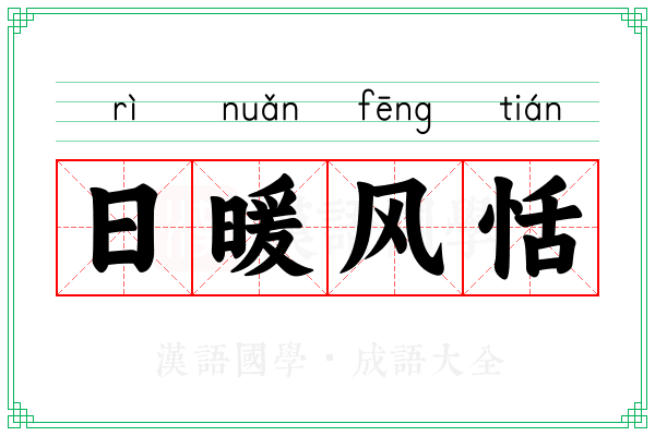 日暖风恬