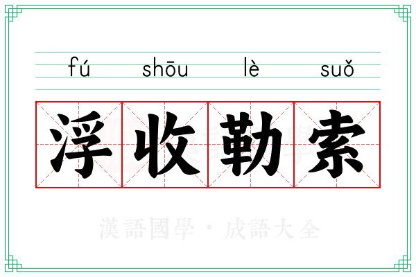 浮收勒索