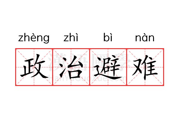 政治避难