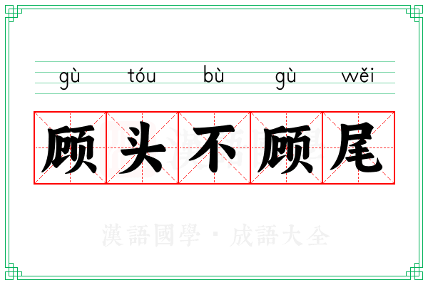 顾头不顾尾