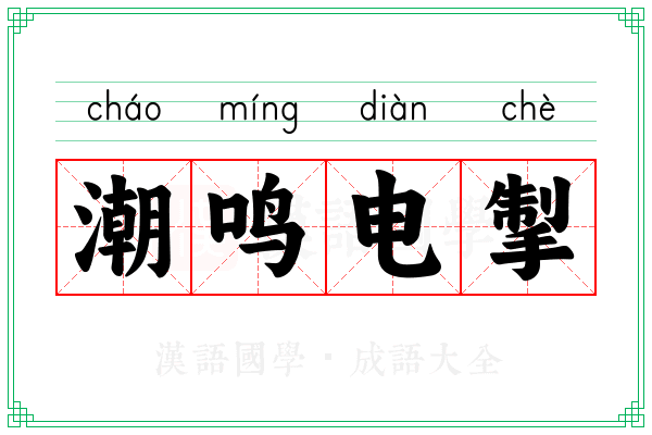 潮鸣电掣