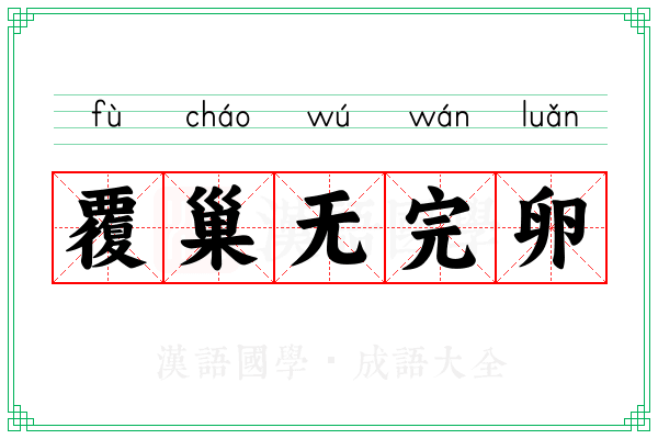 覆巢无完卵