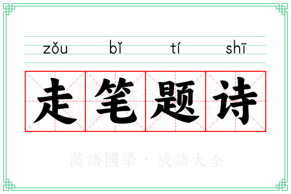 走笔题诗