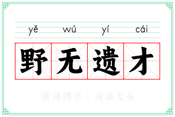 野无遗才