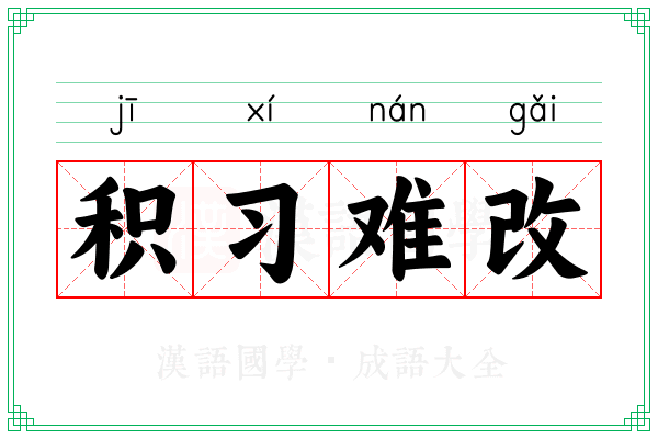 积习难改