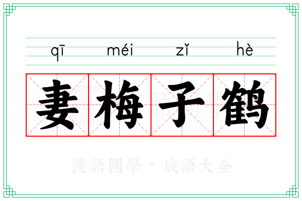 妻梅子鹤