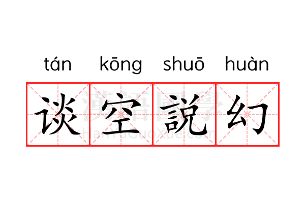 谈空説幻