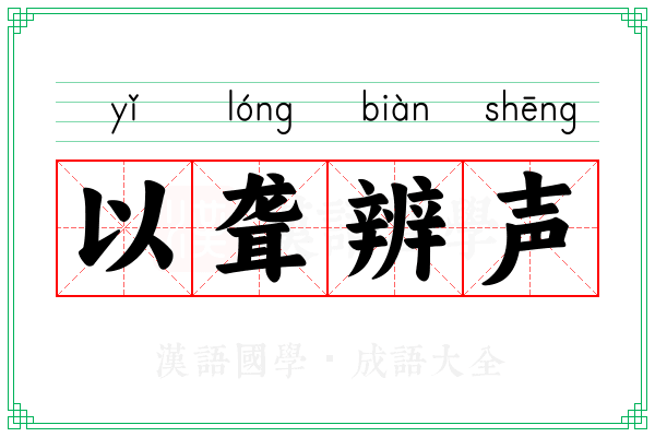 以聋辨声