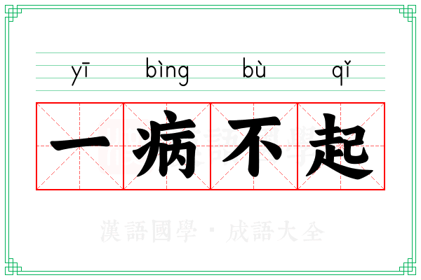 一病不起