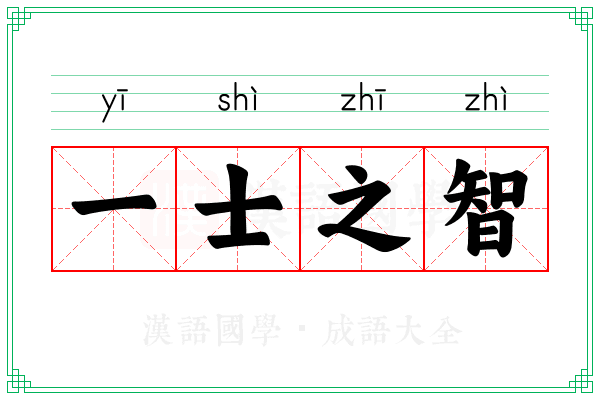 一士之智