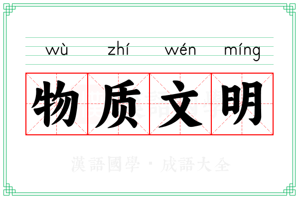 物质文明