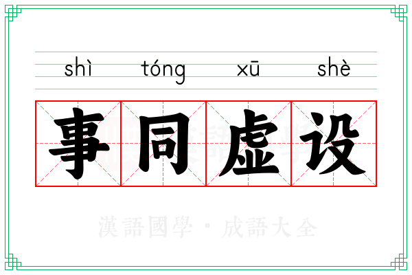 事同虚设