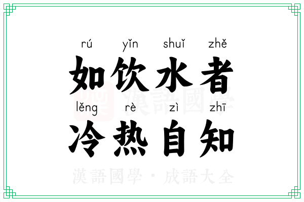 如饮水者，冷热自知