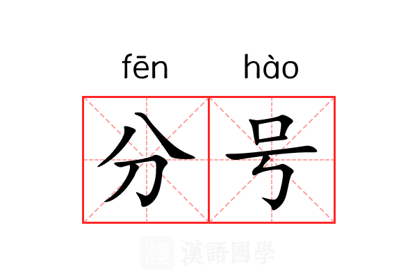 分号